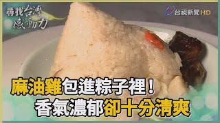 尋找台灣感動力- 養生清爽文青風的麻油雞粽 