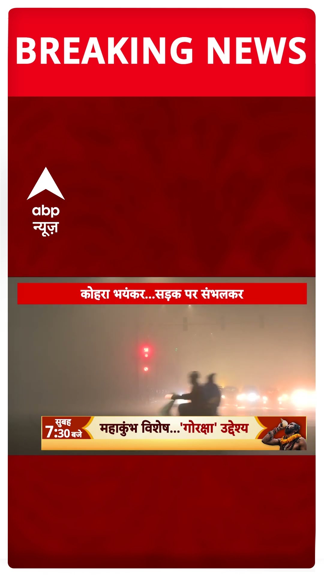 Delhi weather update: दिल्ली-NCR में घने कोहरे के बीच कई इलाकों में जीरो हुई विजिबिलिटी | #shorts