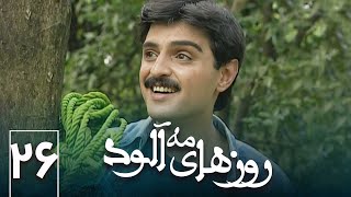 سریال ایرانی روزهای مه آلود | قسمت 26