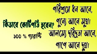 কোটিপতি হওয়ার সহজ উপায় | শুধু ভিডিও দেখে আপনি হয়ে যেতে পারবেন বড় একজন ব্যবসায়ী | হতে পারেন কোটিপতি 