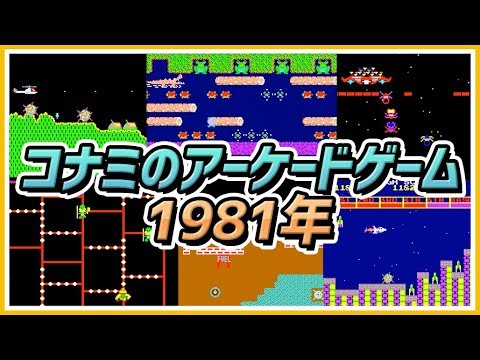 昭和の思い出 コナミ アーケードゲームの歴史ストーリー 1981年 Konami Arcade Game History 1981 Youtube