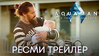 Аквамен и потерянное царство  | Ресми трейлер | Фильм 2023