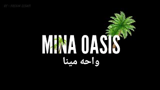 واحة مينا - ريفيو 2021 - Mina Oasis