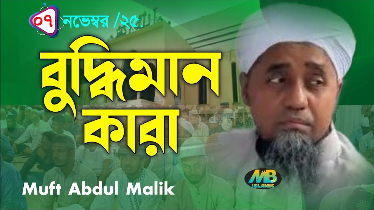 বুদ্ধিমান কারা / মুফতি আব্দুল মালেক।