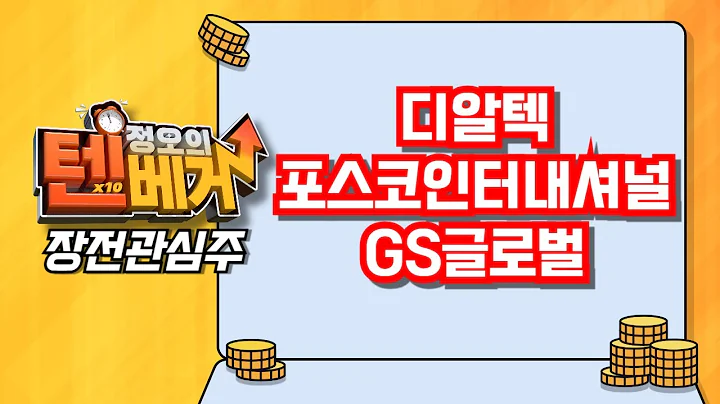 [텐베거 장전관심주] 디알텍 (214680), 포스코인터내셔널 (047050), GS글로벌 (001250)