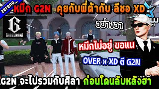 หมึก G2N คุยกับพี่ต้ากับ ลีซอ XD ศิลาจะไปรวมกับ G2N ก่อนโดนลับหลัง อย่างฮา! | Five M