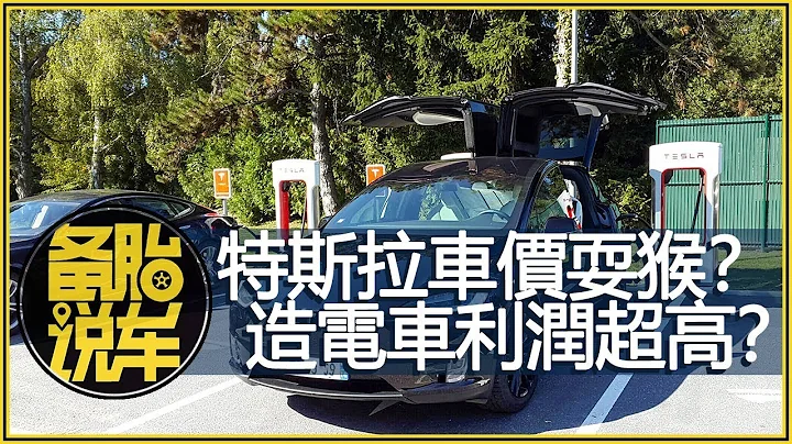 特斯拉耍猴？降價又漲價，電動車的造車成本到底是多少？ - 天天要聞