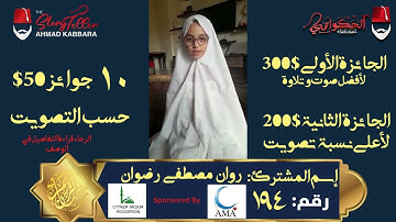 المشترك رقم ١٩٤ روان مصطفى رضوان | مسابقة القرآن الكريم مع الحكواتي أحمد كبارة