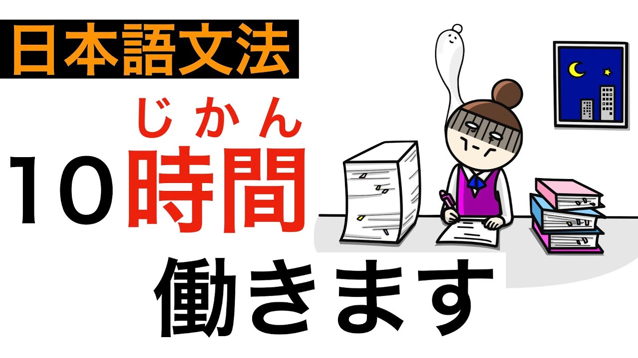 かかる時間を述べる表現「〜分間」「〜時間」