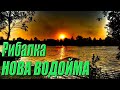 Рибалка на карпа.Нова водойма радує клюваннями.Село Спас.