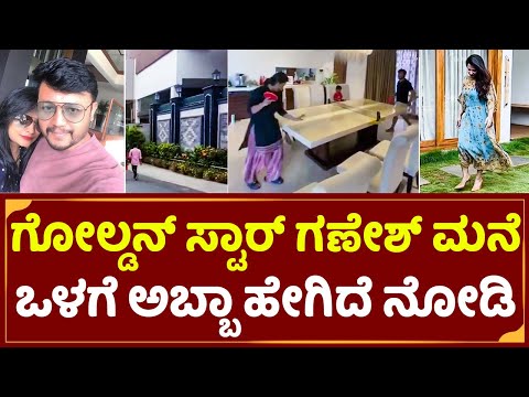 Golden Star Ganesh House: ಶಿಲ್ಪಾ ಗಣೇಶ್ ಮನೆಯೊಳಗೆ ಹೇಗೆ ಇರ್ತಾರೆ ನೋಡಿ| | Ganesh Wife Shilpa Home | SStv Golden Star Ganesh House: ಶಿಲ್ಪಾ ಗಣೇಶ್ ಮನೆಯೊಳಗೆ ಹೇಗೆ ಇರ್ತಾರೆ ನೋಡಿ| | Ganesh Wife Shilpa Home | SStv