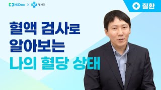 채혈만으로 확인할 수 있는 나의 당뇨 합병증 검사는?