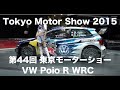VW Poio R WRC Tokyo Motor Show 2015 第44回 東京モーターショー