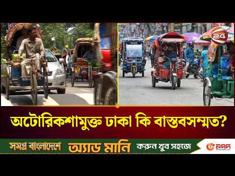 ঢাকার সড়ক থেকে অটোরিকশা বন্ধ করা কতটা সম্ভব?। Autorickshaw Ban। Channel 24