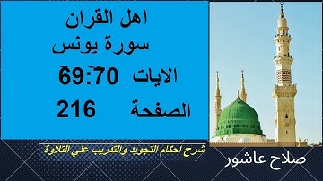 شرح احكام تجويد القران الكريم سورة يونس الايات  69:70 #قران_احكام_تجويد