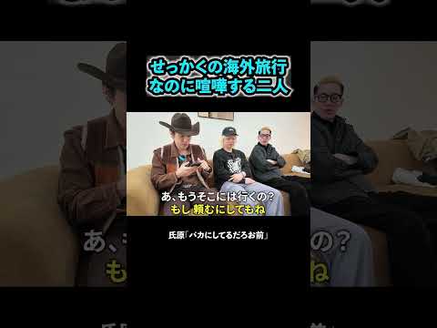 海外で当たり前にケンカ #ブチギレ氏原 #上田 #サカモト #旅行