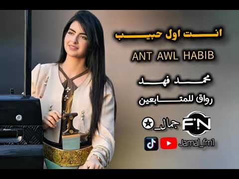 انت اول حبيب محمد فهد مسرع