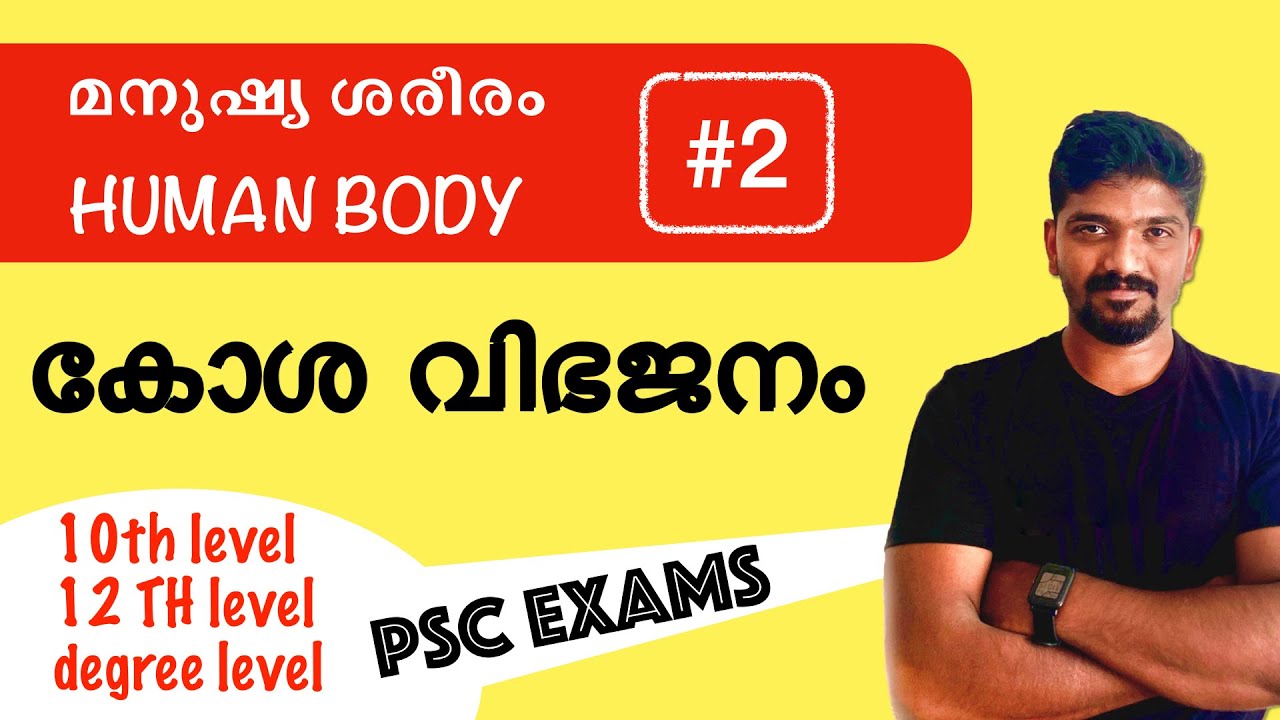 കോശം PART 2ക്രമഭംഗം ഊനഭംഗം കലകൾ  10th Level Prelims Biology