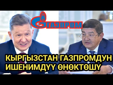 Video: Газпромдун жетекчиси Алексей Миллер: өмүр баяны, үй-бүлөсү, сүрөтү