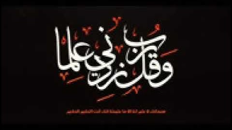 89 - سورة الفجر القرآن الكريم - الشيخ أبوبكر الشاطري