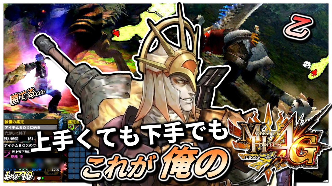 上手くても下手でも、これが俺のMH4G