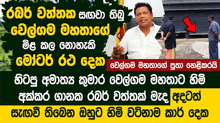 රබර් වත්තක් මැද සඟවා තිබුණු හිටපු ඇමති වෙල්ගම මහතාගේ කාර් දෙක - Senal Welgama | Kumara Welgama's son