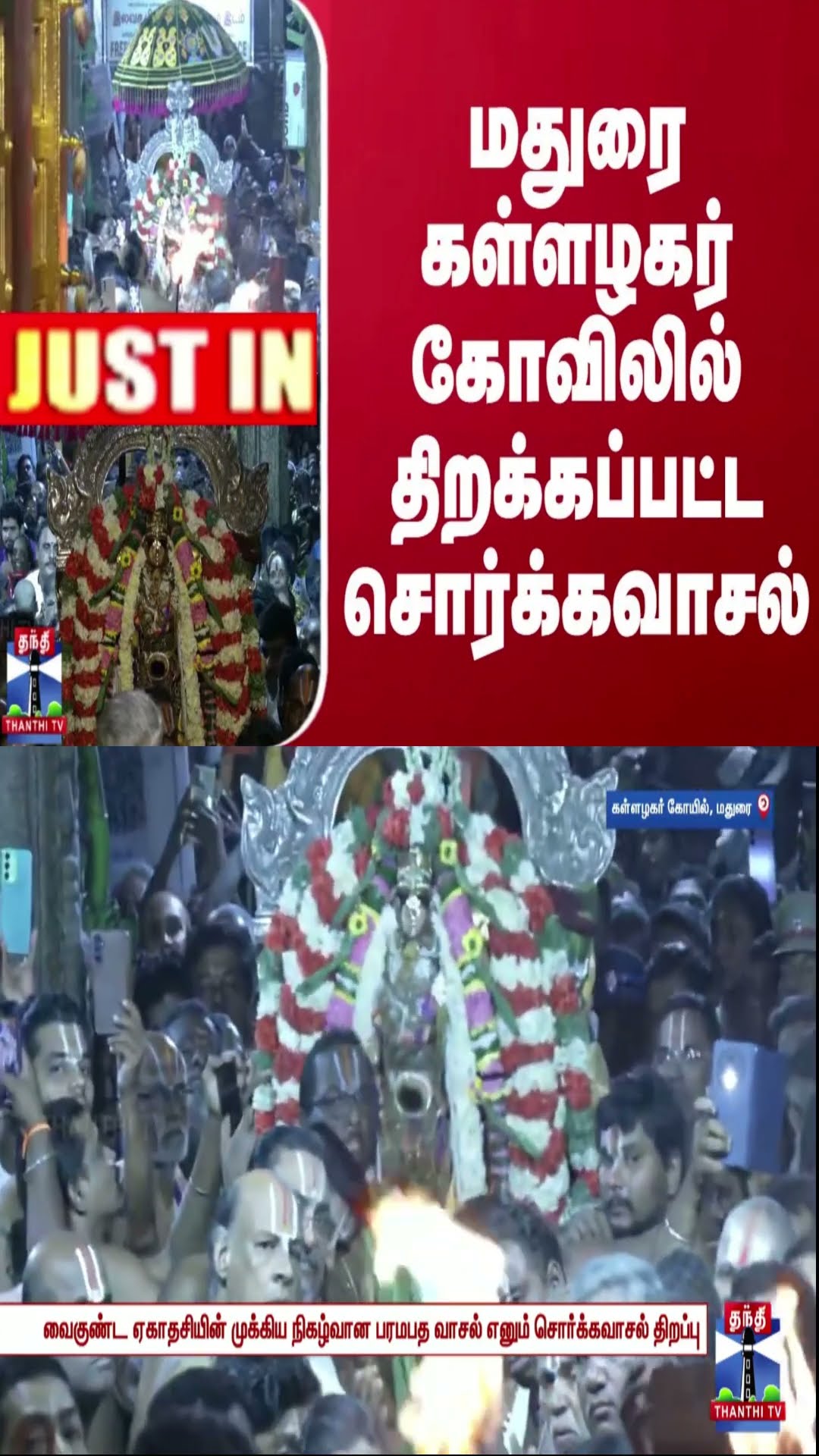 #JUSTIN || மதுரை கள்ளழகர் கோவிலில் திறக்கப்பட்ட சொர்க்கவாசல்