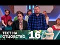 Тест на отцовство | Выпуск 16