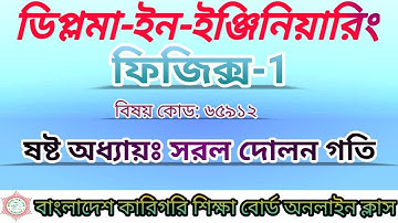 সরল দোলন গতি || ষষ্ঠ অধ্যায়। ফিজিক্স-১||#polytecnic #physics-1