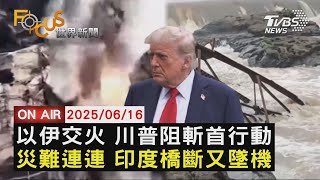 【LIVE】20250616美擋下以暗殺 伊朗最高領袖  印災難頻傳 鐵橋塌6死25失蹤  美議員夫婦2死2傷 凶手攜槍逃｜FOCUS世界新聞