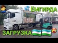 ЁМГИРДА БОКОВОЙ ЗАГРУЗКА💦🇺🇿#ДАЛЬНАБОЙ #ЕВРОПА #ГИРТЕКА