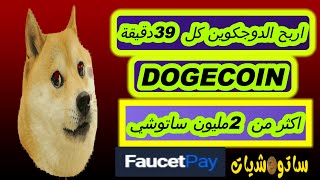 اربح عملة الدوجكوين كل 39 دقيقة اكثر من 2 مليون ساتوشي DOGECOIN موقع خرافي