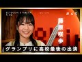 【チット】岡山イノベーションコンテストでグランプリ　失語症の父との雑談を実現　高校生最後のメディア出演 藤原咲歩　#セトフラ