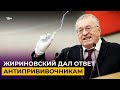 Жириновский дал ответ антипрививочникам