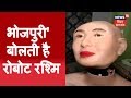 हिंदी, अंग्रेजी के साथ 'भोजपुरी' बोलती है रोबोट रश्मि