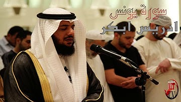 سورة يونس لفضيلة الشيخ ادريس ابكر