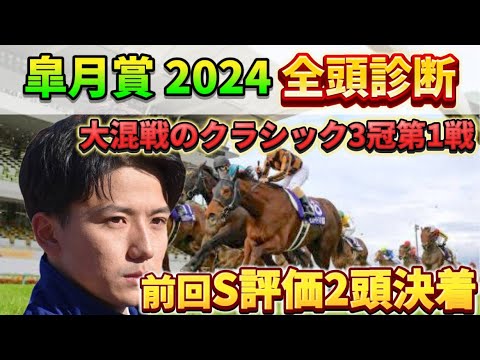 【皐月賞2024】【全頭診断】前回1着2着S評価決着！混戦の牡馬クラシック一発目を制するのは？