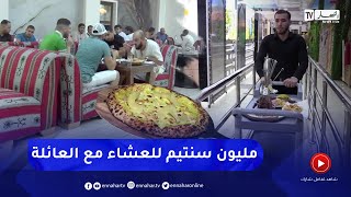 عائلات جزائرية تنفق قرابة مليون سنتيم على طاولات العشاء في المطاعم