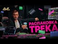 Распаковка трека: Лев Лещенко