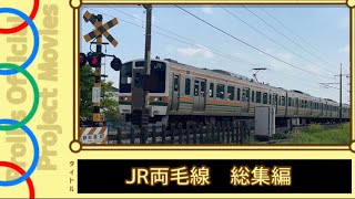 JR両毛線の総集編