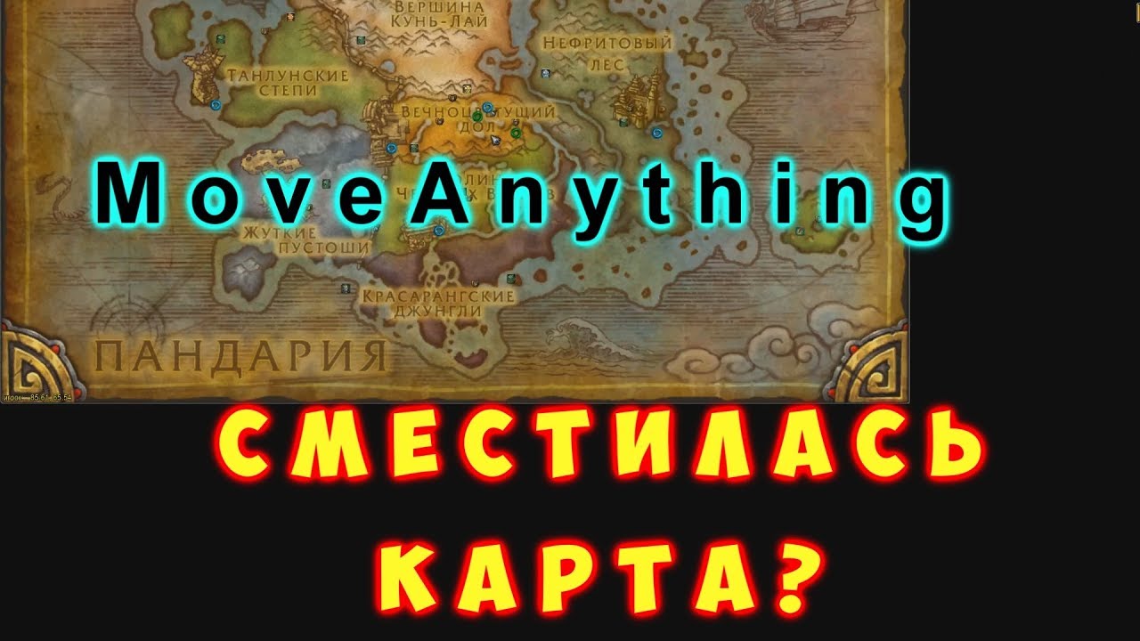 Сместилась карта? MoveAnything спасет ► World of Warcraft: Battle for Azeroth