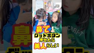 鼻でグッドボタン押せたら美人らしい👧🏻🧒🏻みんなは押せた😳⁉️#娘チャレンジ #鼻でグッドボタン #shorts