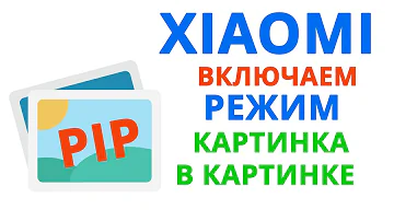 Xiaomi картинка в картинке | Как включить
