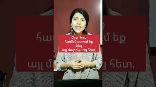 Ինչո՞ւ է սխալ համեմատել Ձեզ ուրիշների հետ 🤔 #մոտիվացիա #օգտակար #մտքեր #կյանք #հոգեբանություն