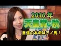 【競馬予想】2016年 天皇賞・秋の予想動画【星野るり】