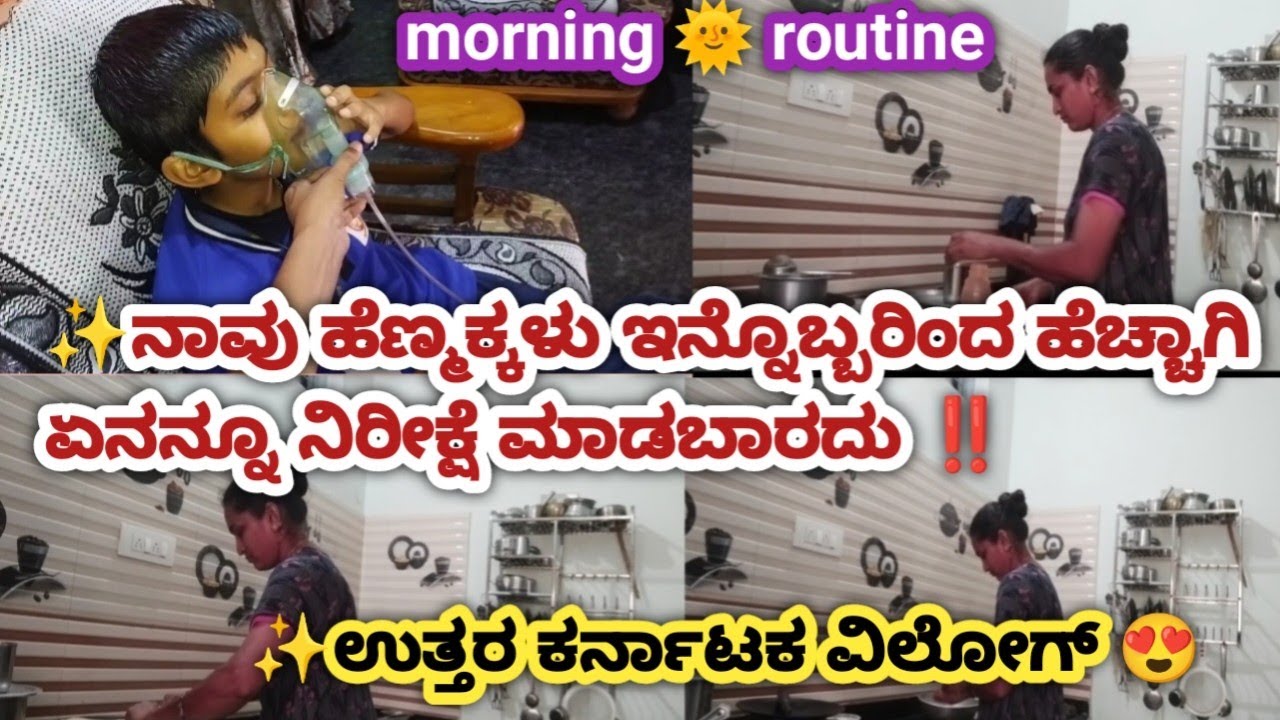 ✨ನಾವು ಹೆಣ್ಮಕ್ಕಳು ಇನ್ನೊಬ್ಬರಿಂದ ಹೆಚ್ಚಾಗಿ ಏನನ್ನೂ ನಿರೀಕ್ಷೆ ಮಾಡಬಾರದು ‼️ morning routine 