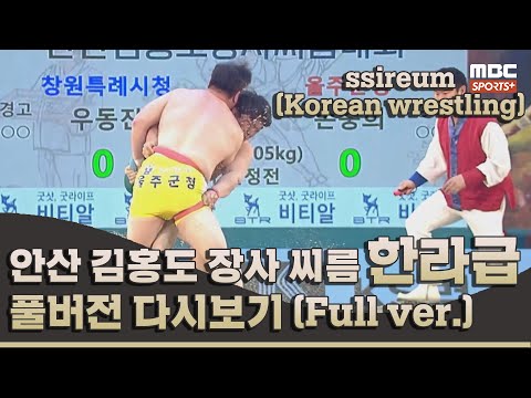 안산 김홍도 장사 씨름대회 한라급 풀버전 I 2022 #민속씨름 안산 김홍도 장사 씨름대회 3일차 I 2022.10.18 방송 Korea ssireum