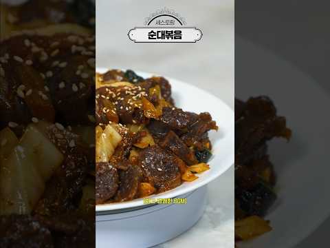 쉽게 따라할 수 있는 매콤한 순대볶음ㅣ세스토랑🍽[Eng CC]