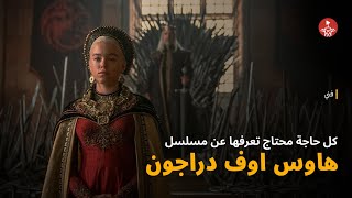 مسلسل بيت التنانين House of the Dragon وما قبل Game of Thrones 🐲