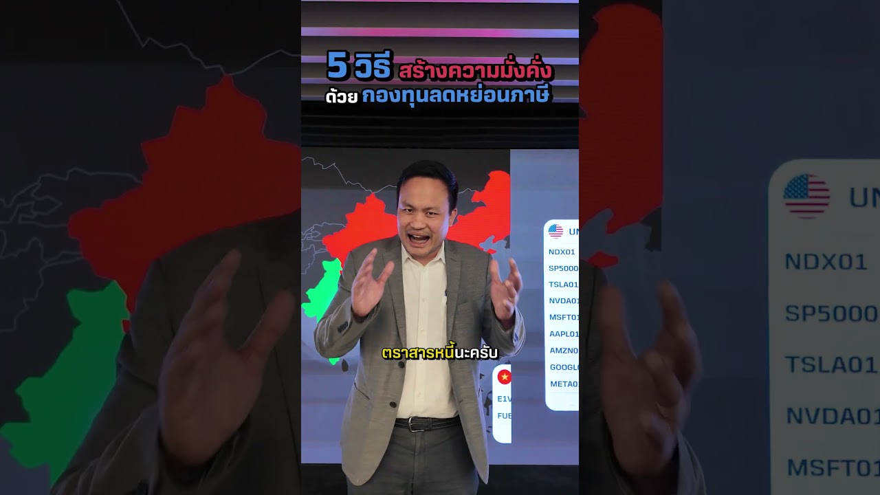 📌5 วิธี สร้างความมั่งคั่ง ด้วยกองทุนลดหย่อนภาษี